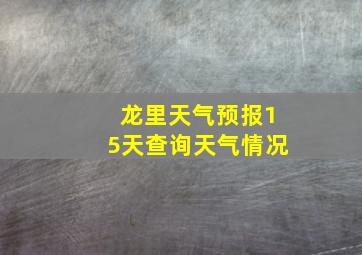 龙里天气预报15天查询天气情况