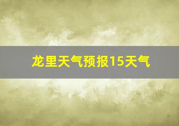 龙里天气预报15天气