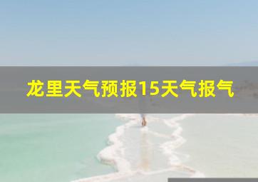 龙里天气预报15天气报气