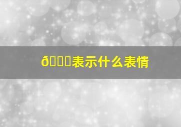 😜表示什么表情