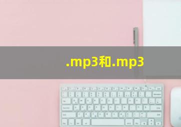 .mp3和.mp3