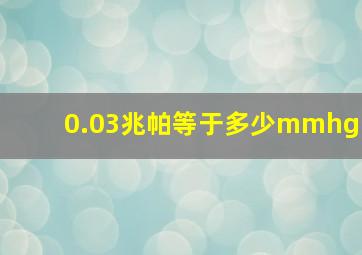 0.03兆帕等于多少mmhg