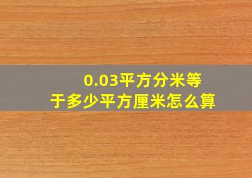 0.03平方分米等于多少平方厘米怎么算