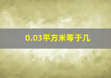 0.03平方米等于几