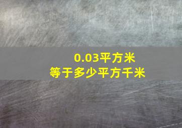 0.03平方米等于多少平方千米