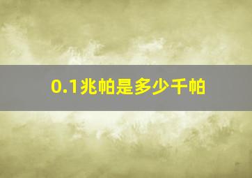 0.1兆帕是多少千帕