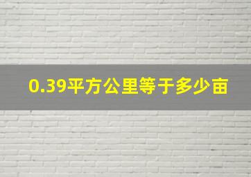 0.39平方公里等于多少亩