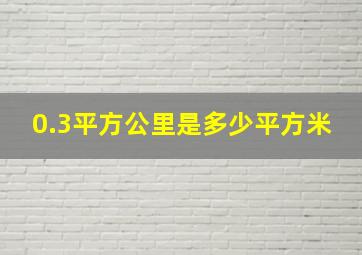 0.3平方公里是多少平方米