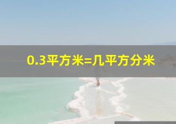 0.3平方米=几平方分米