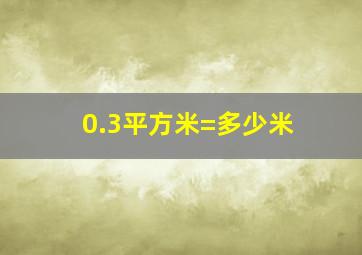 0.3平方米=多少米