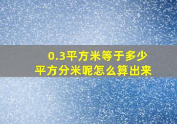 0.3平方米等于多少平方分米呢怎么算出来