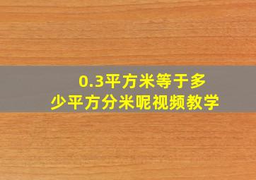 0.3平方米等于多少平方分米呢视频教学