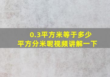 0.3平方米等于多少平方分米呢视频讲解一下