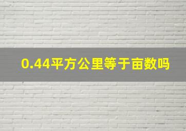 0.44平方公里等于亩数吗