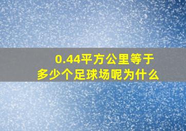 0.44平方公里等于多少个足球场呢为什么