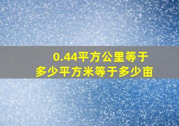 0.44平方公里等于多少平方米等于多少亩