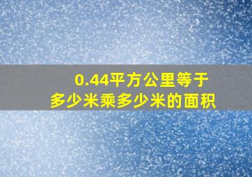 0.44平方公里等于多少米乘多少米的面积