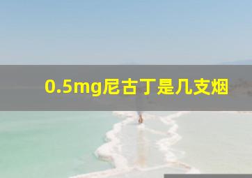 0.5mg尼古丁是几支烟