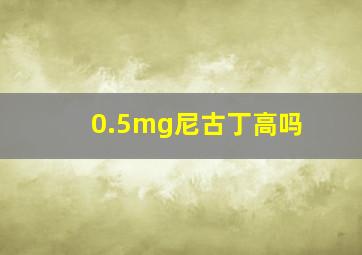 0.5mg尼古丁高吗