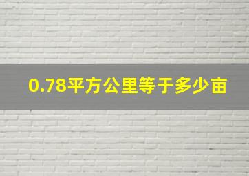 0.78平方公里等于多少亩