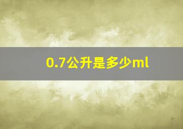 0.7公升是多少ml