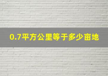 0.7平方公里等于多少亩地