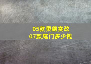 05款奥德赛改07款尾门多少钱