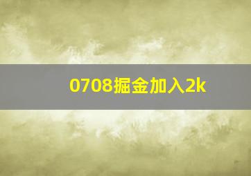 0708掘金加入2k