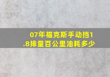 07年福克斯手动挡1.8排量百公里油耗多少