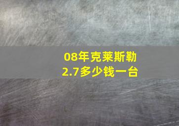 08年克莱斯勒2.7多少钱一台