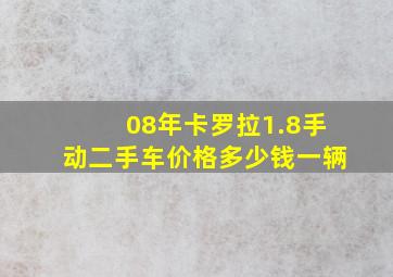 08年卡罗拉1.8手动二手车价格多少钱一辆