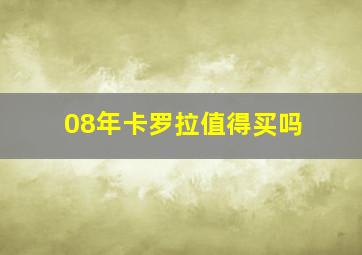 08年卡罗拉值得买吗