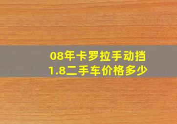 08年卡罗拉手动挡1.8二手车价格多少