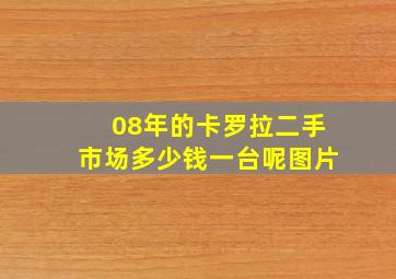 08年的卡罗拉二手市场多少钱一台呢图片