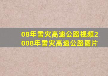 08年雪灾高速公路视频2008年雪灾高速公路图片