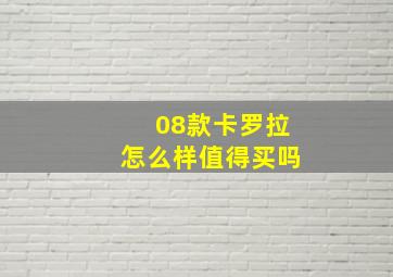 08款卡罗拉怎么样值得买吗