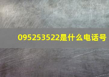 095253522是什么电话号