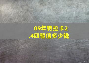 09年特拉卡2.4四驱值多少钱