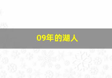 09年的湖人