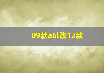 09款a6l改12款