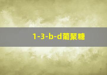 1-3-b-d葡聚糖