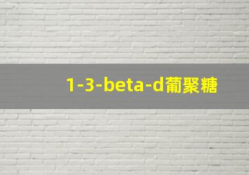 1-3-beta-d葡聚糖