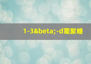 1-3β-d葡聚糖