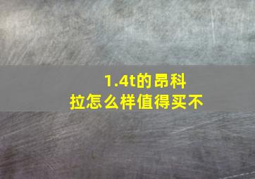 1.4t的昂科拉怎么样值得买不