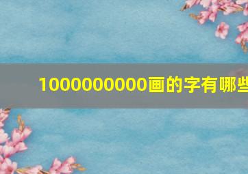 1000000000画的字有哪些