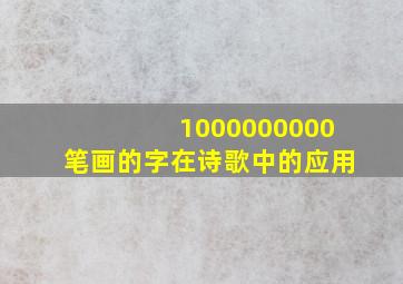 1000000000笔画的字在诗歌中的应用