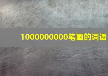 1000000000笔画的词语