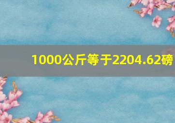 1000公斤等于2204.62磅