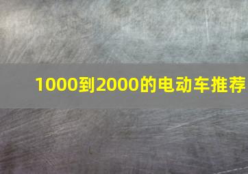 1000到2000的电动车推荐