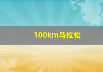 100km马拉松